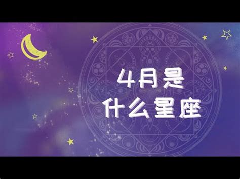 4月17什麼星座|4月17日是什么星座：白羊座